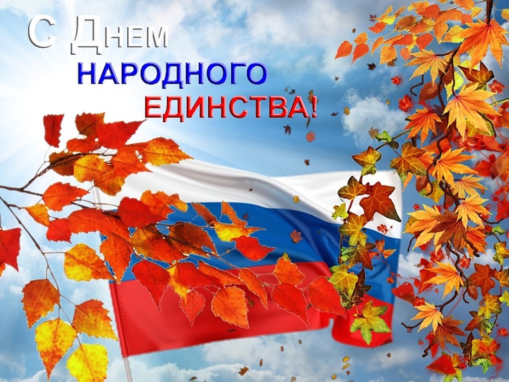 день народного единства.jpg день народного единства.jpg